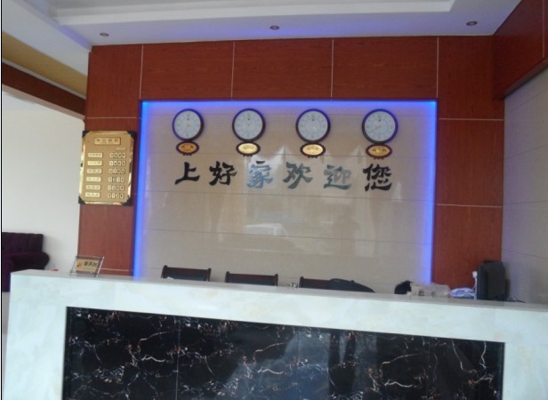 上好家酒店